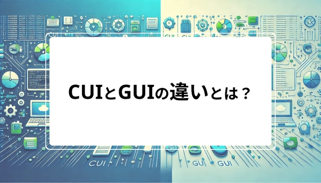 CUIとGUIの違いとは?ユーザーのメリットは?エンジニア知識をわかりやすく解説!