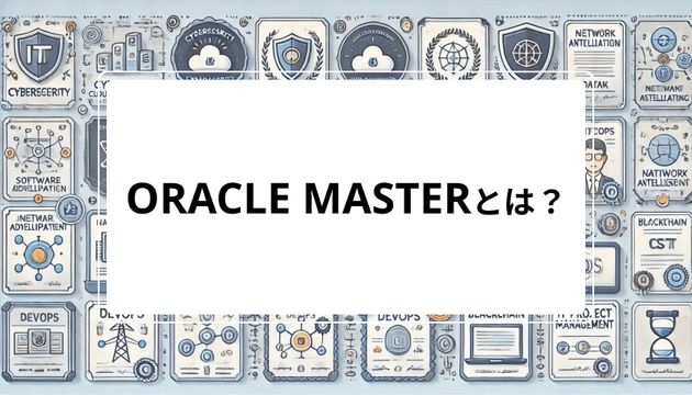 Oracle Master Guide ORACLE MASTERとは?試験の詳細や難易度、おすすめの参考書や対策方法について解説
