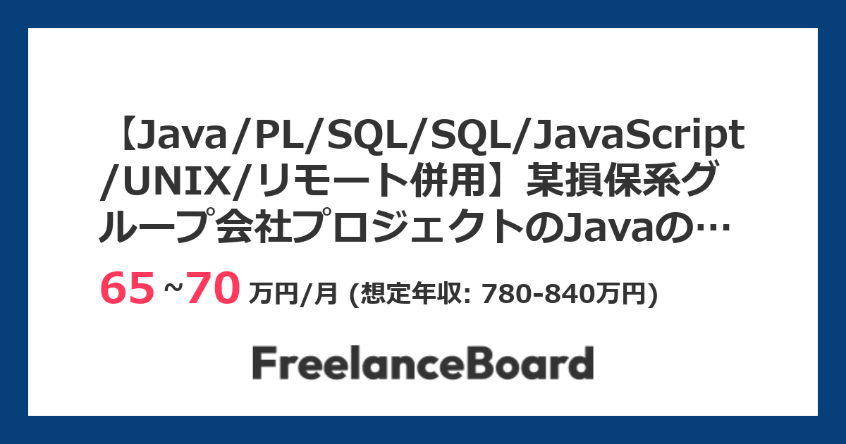 【Java/PL/SQL/SQL/JavaScript/UNIX/リモート併用】某損保系グループ会社プロジェクトのJavaのPG募集の案件 ...