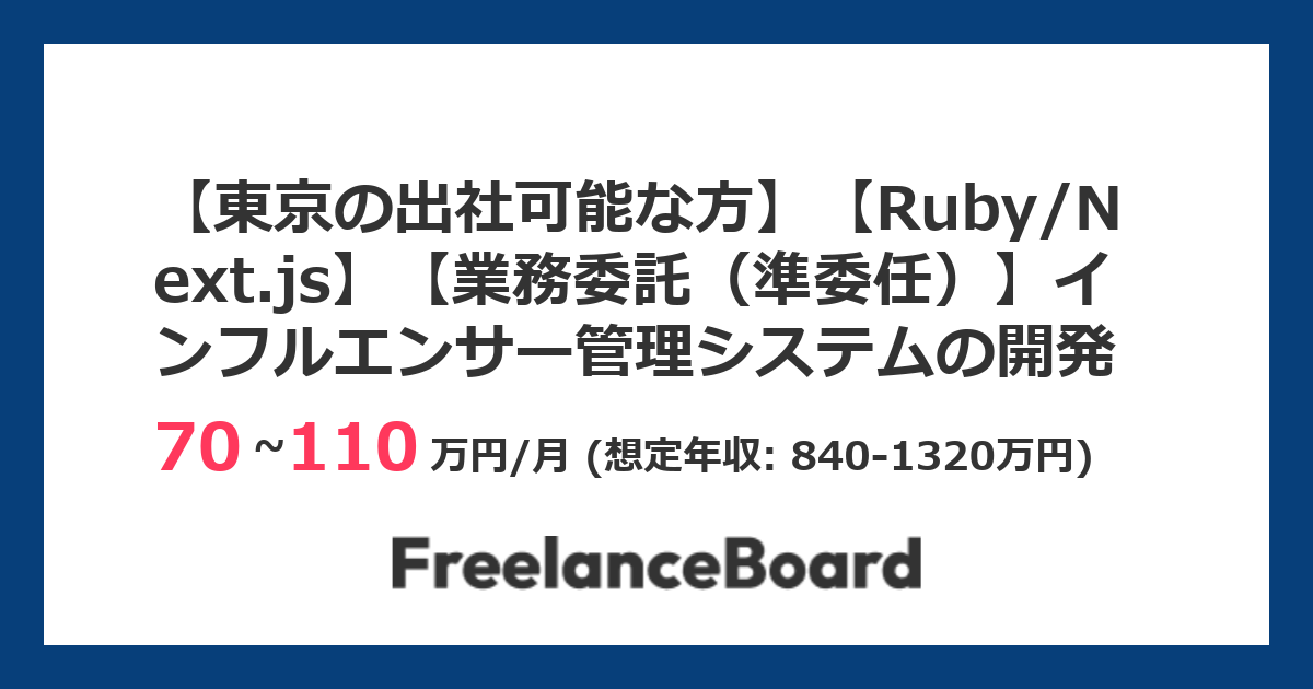 【東京の出社可能な方】【Ruby/Next.js】【業務委託（準委任）】インフルエンサー管理システムの開発のフリーランス案件・求人情報 ...