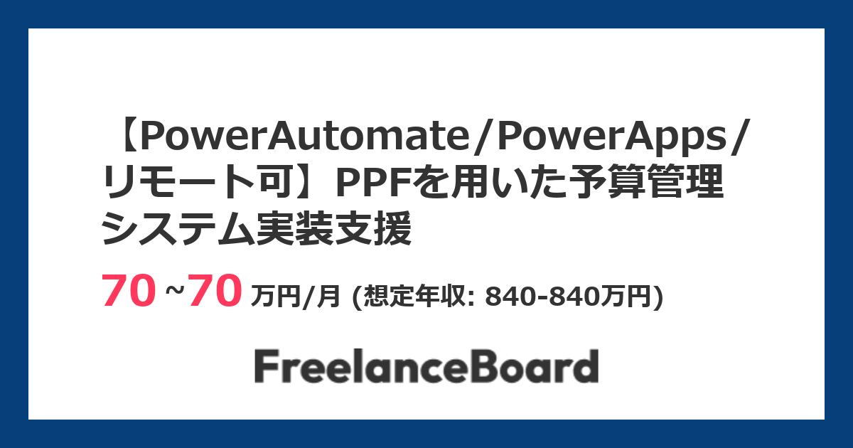 【PowerAutomate/PowerApps/リモート可】PPFを用いた予算管理システム実装支援のフリーランス案件・求人情報 ...