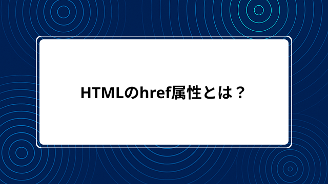 HTMLのhref属性とは?aタグの使い方やhref=
