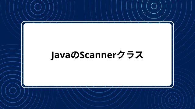 Java スキャナークラス 使い方 – Java Scanner クラスメソッド一覧 – CQUK