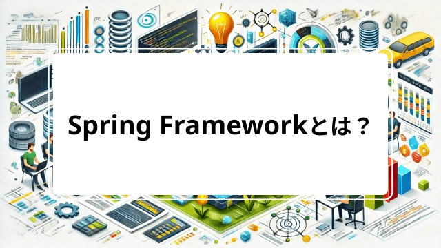 Spring Frameworkとは?【Java|入門】Spring Bootとの違いやフレームワークを解説