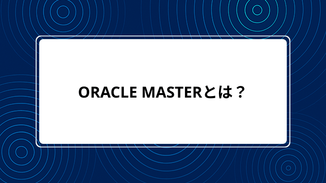 ORACLE MASTERとは？試験の詳細や難易度、おすすめの参考書や対策方法について解説